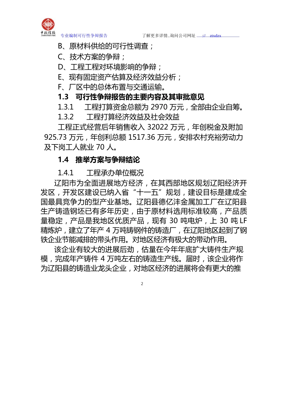 年产铸造件4万吨项目可行性研究报告_第2页