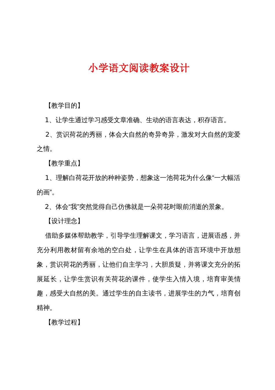 小学语文阅读教案设计_第1页