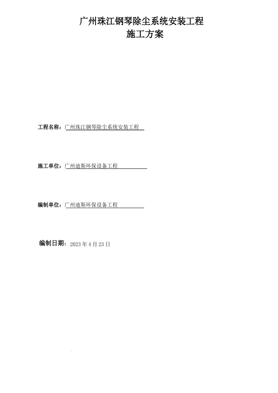 除尘安装施工方案_第1页