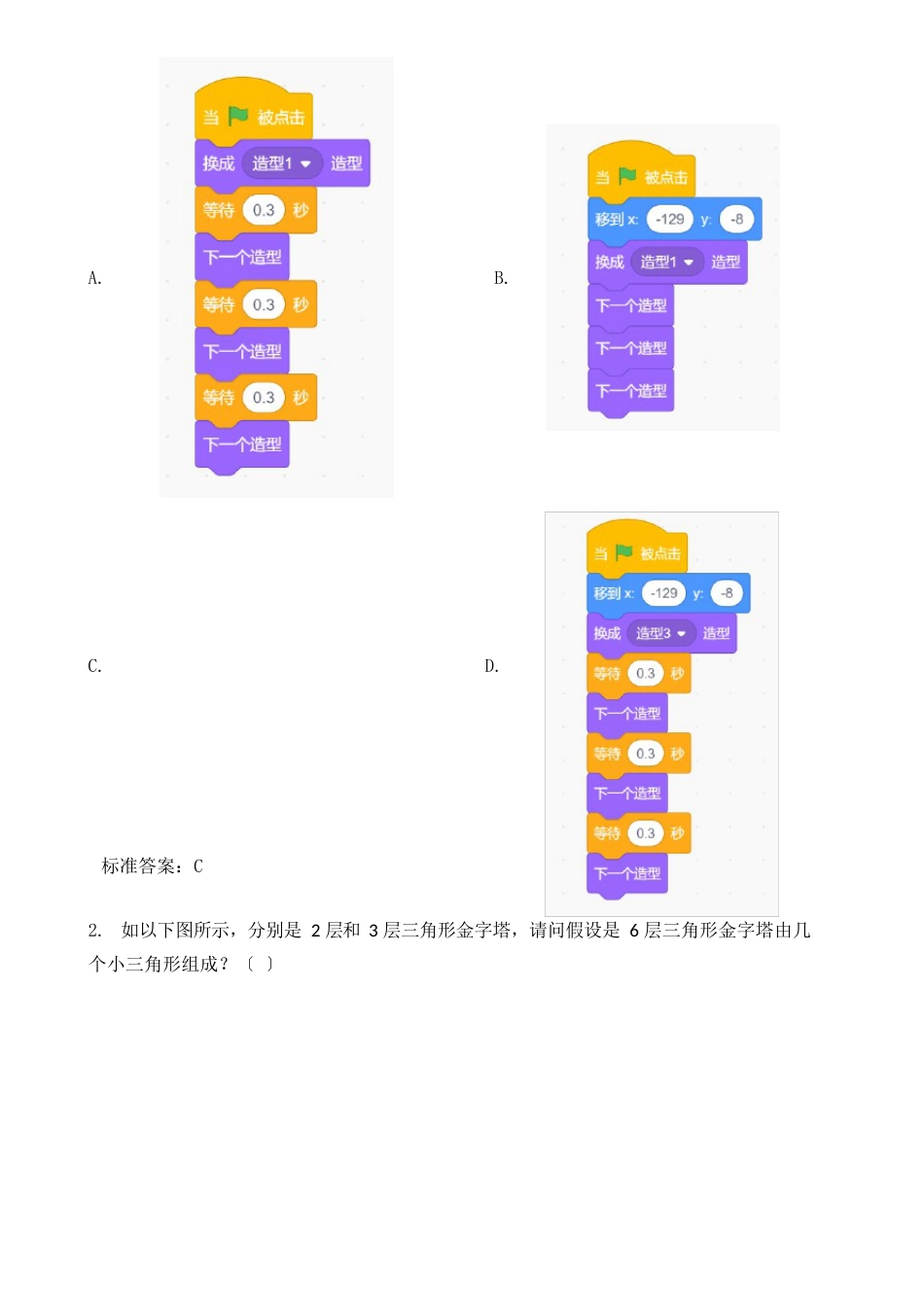 2023年9月份青少年编程图形化一级真题及答案_第2页