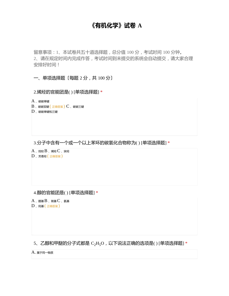 《有机化学》试卷A_第1页