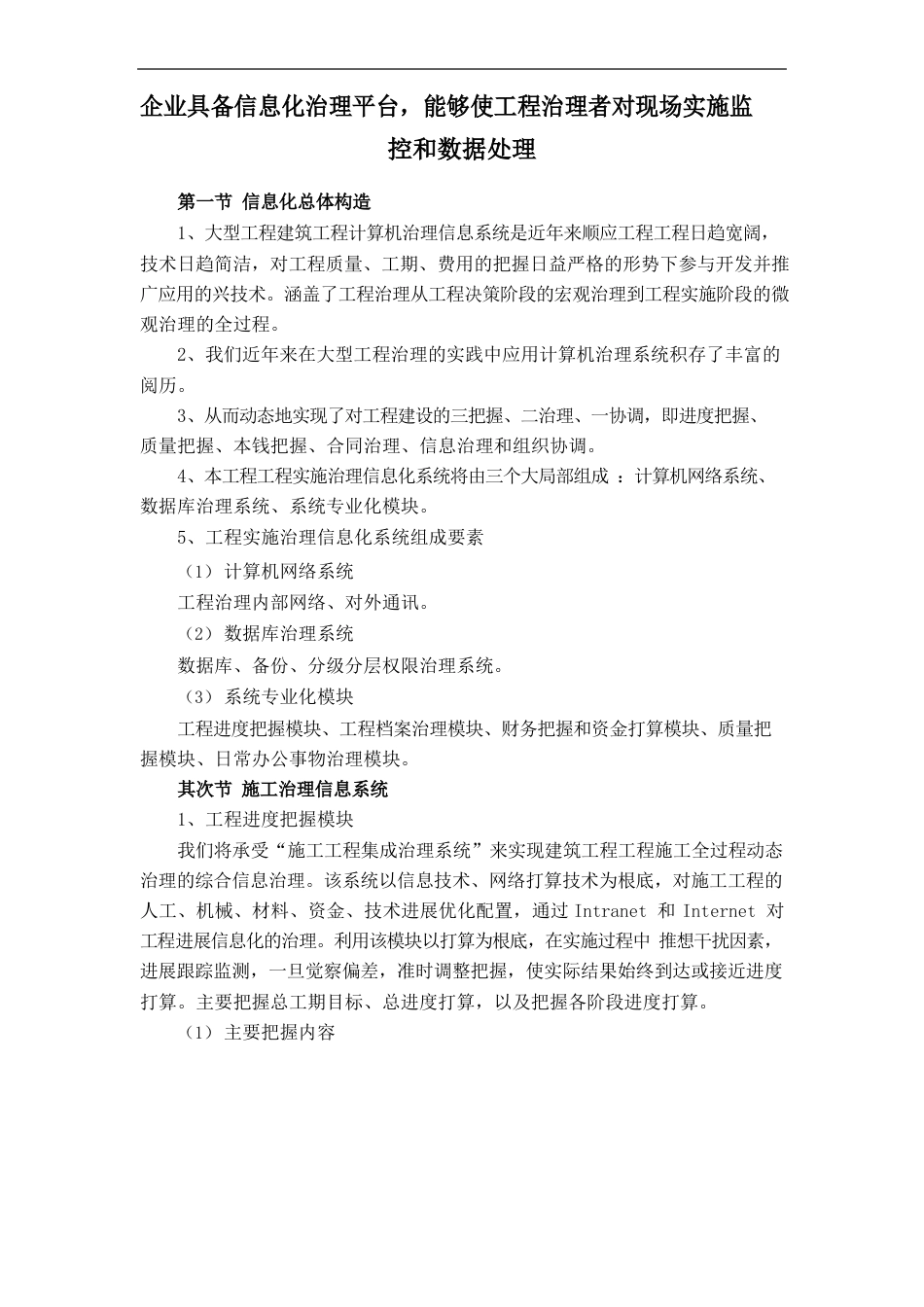 企业具备信息化的管理平台,能够使工程的管理者对现场实施监控和数据处理_第1页