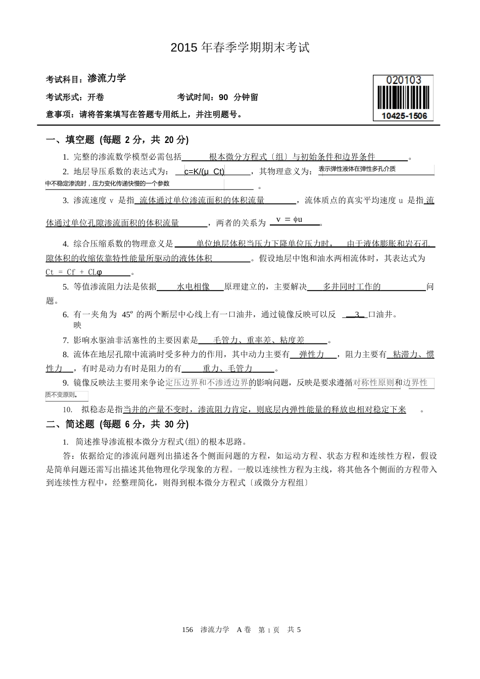 中国石油大学(华东)2023年春期末考试《渗流力学》试卷及答案_第1页