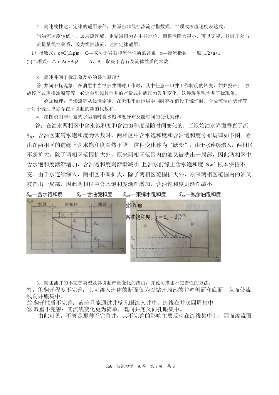 中国石油大学(华东)2023年春期末考试《渗流力学》试卷及答案_第2页