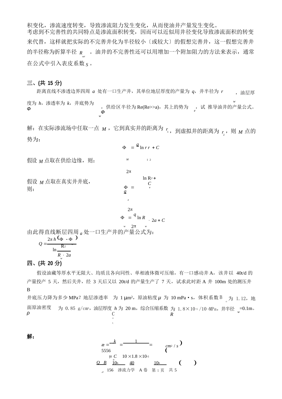 中国石油大学(华东)2023年春期末考试《渗流力学》试卷及答案_第3页