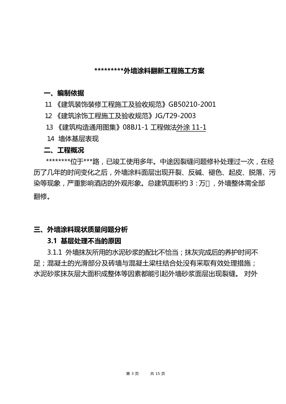 外墙涂料翻新最佳方案_第3页