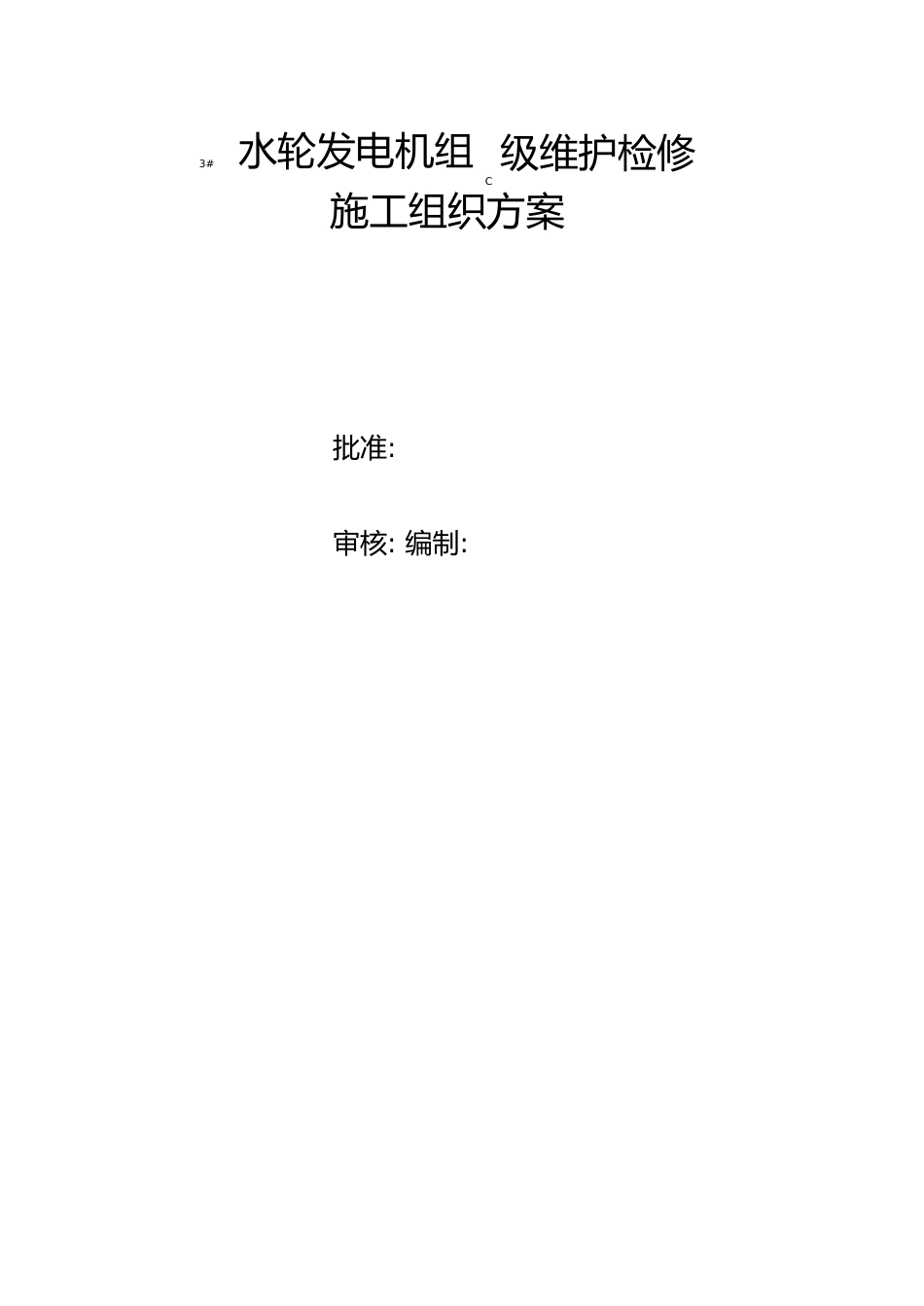 贯流式水轮发电机组C级维护检修施工组织方案_第1页