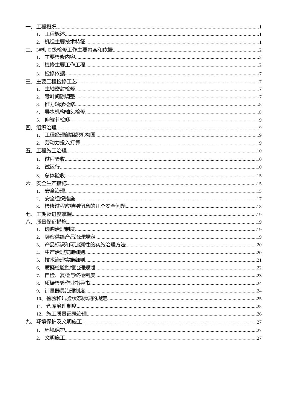 贯流式水轮发电机组C级维护检修施工组织方案_第2页