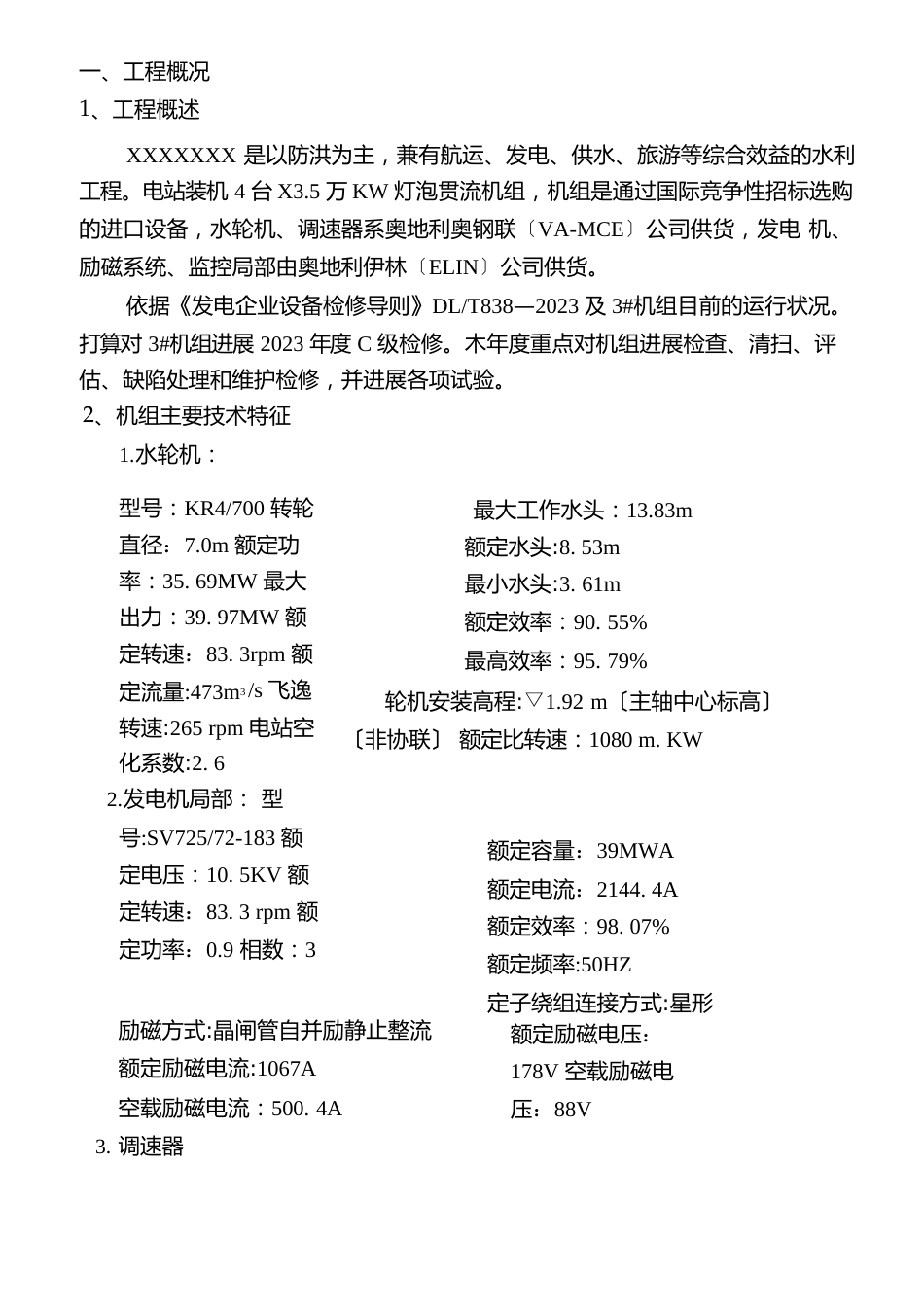 贯流式水轮发电机组C级维护检修施工组织方案_第3页