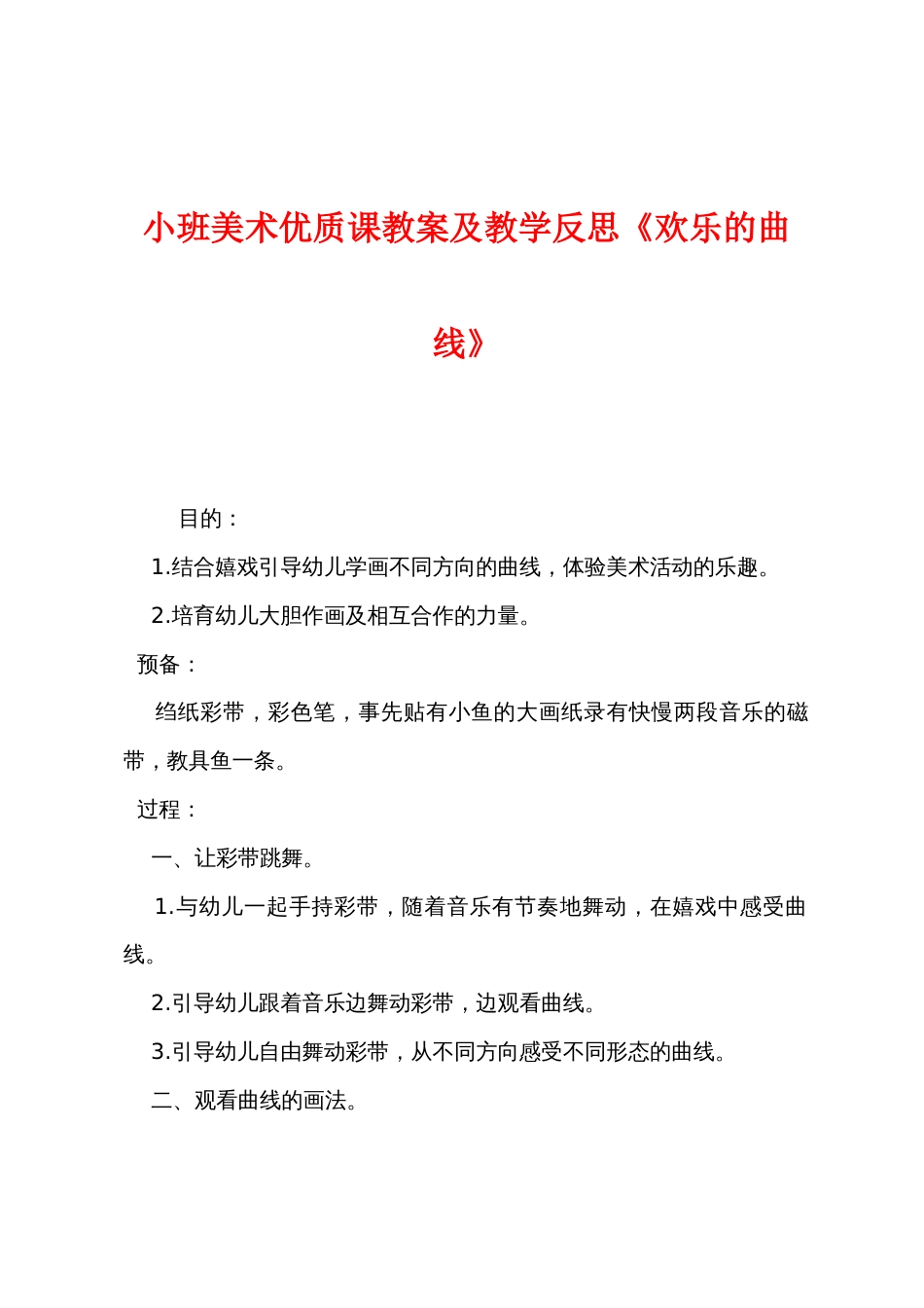 小班美术优质课教案及教学反思《欢乐的曲线》_第1页