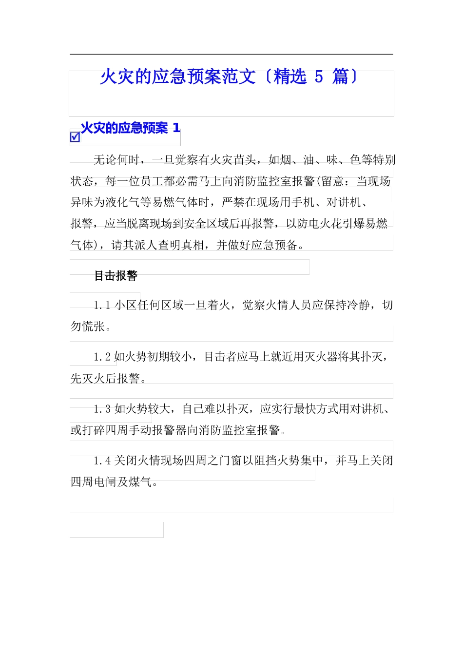 火灾的应急预案范文(5篇)_第1页