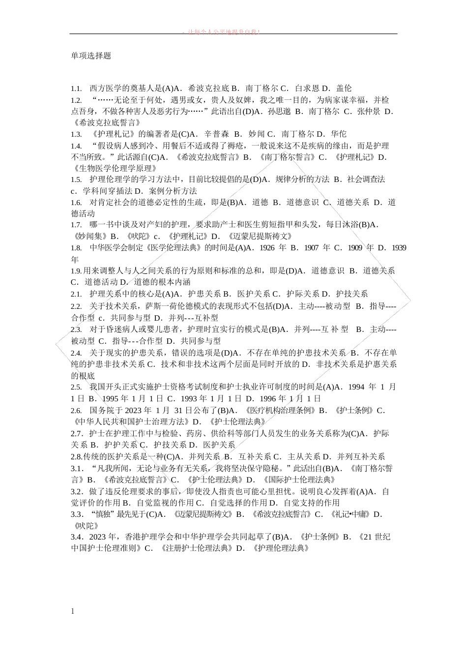 护理伦理学的单选题_第1页