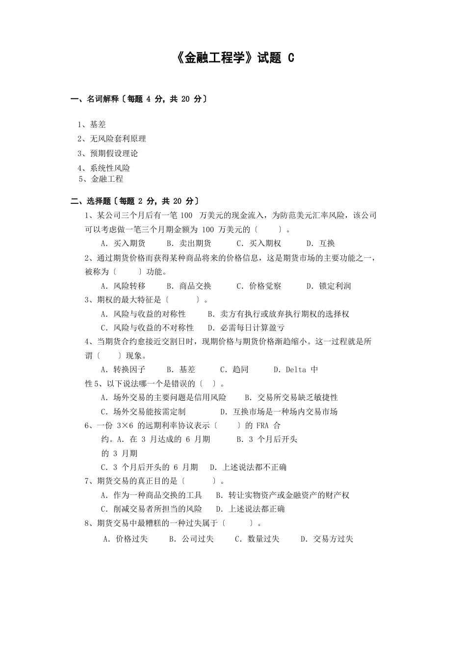 《金融工程学》试题C_第1页