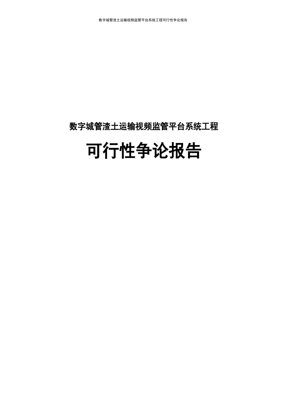 数字城管渣土运输视频监管平台系统项目可行性研究报告_第1页