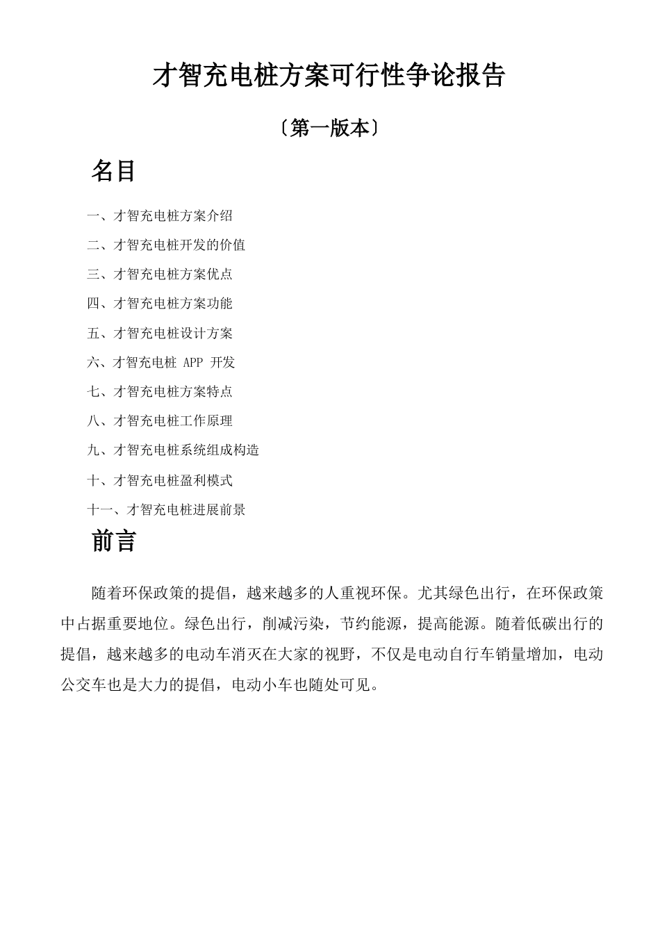 智慧充电桩方案可行性研究报告(第一版本)_第1页