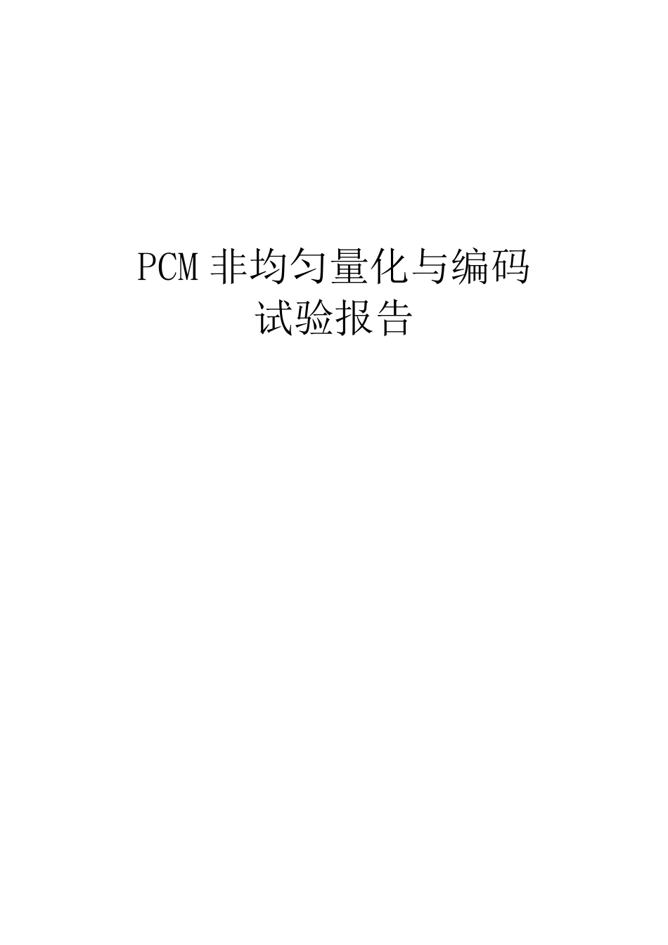 信源编码-PCM非均匀量化与编码实验报告_第1页