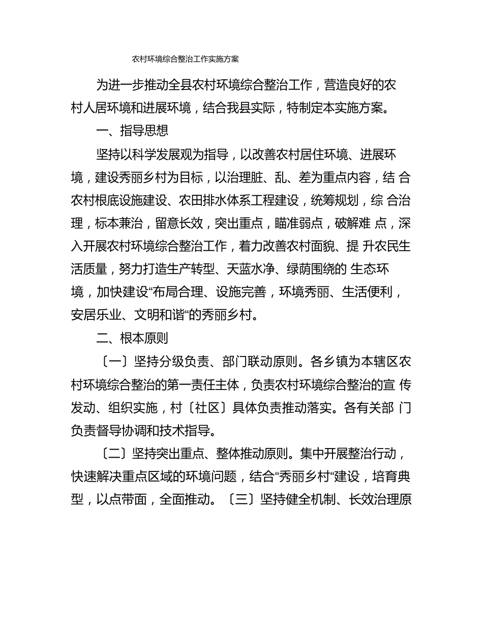 农村环境综合整治工作实施方案_第1页