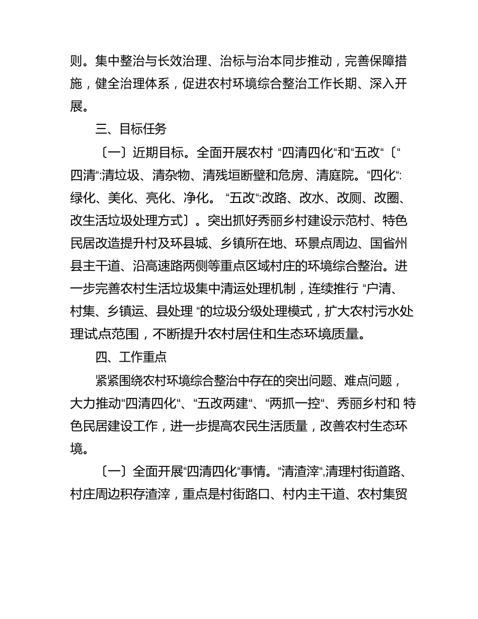 农村环境综合整治工作实施方案_第2页