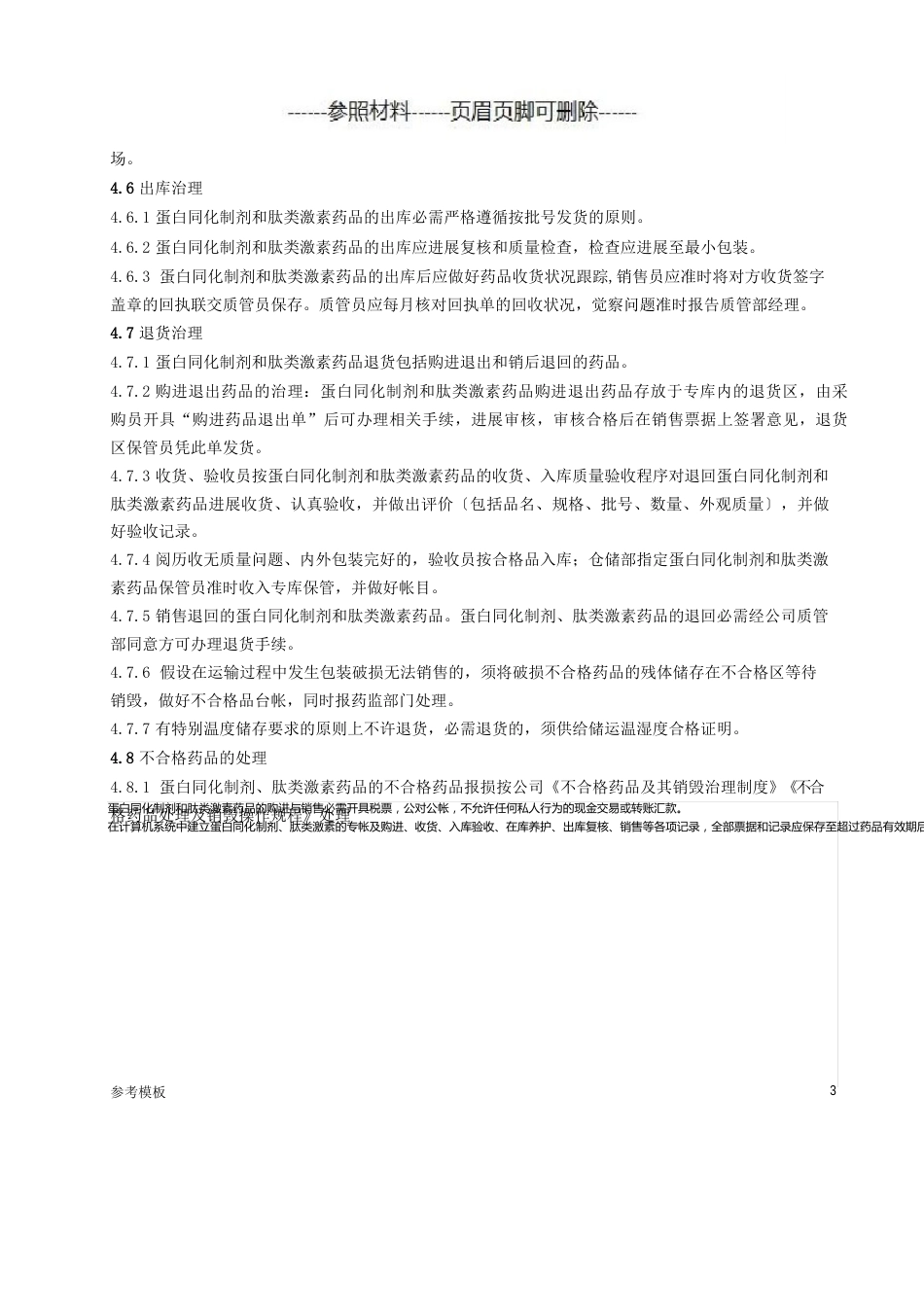 蛋白同化制剂及肽类激素管理制度[仅供参考]_第3页