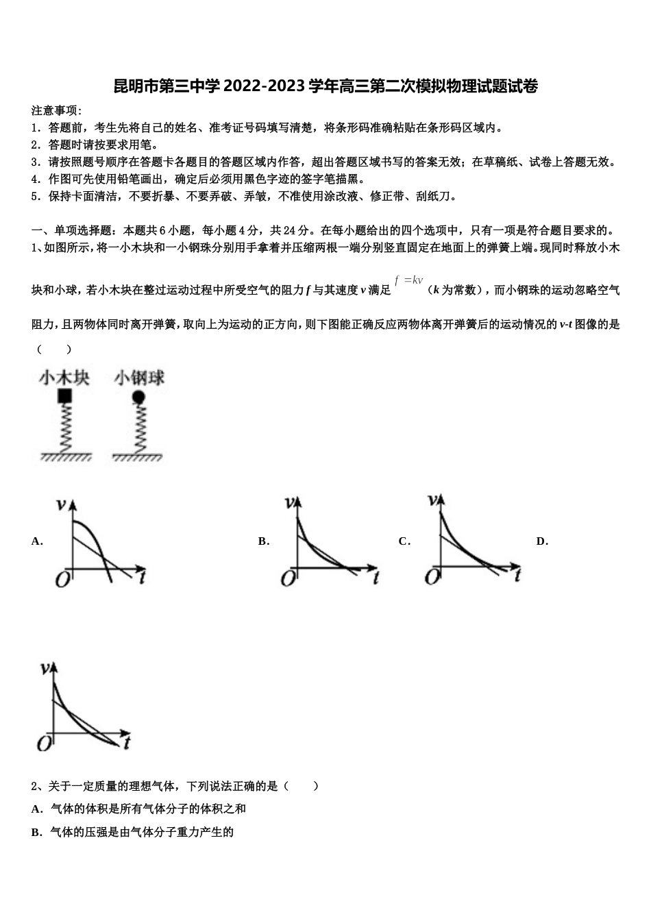 昆明市第三中学2022-2023学年高三第二次模拟物理试题试卷_第1页