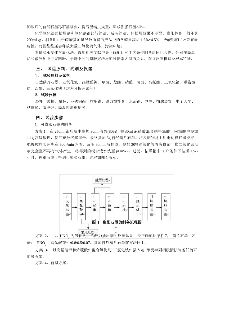 实验一  可膨胀石墨的制备实验_第2页