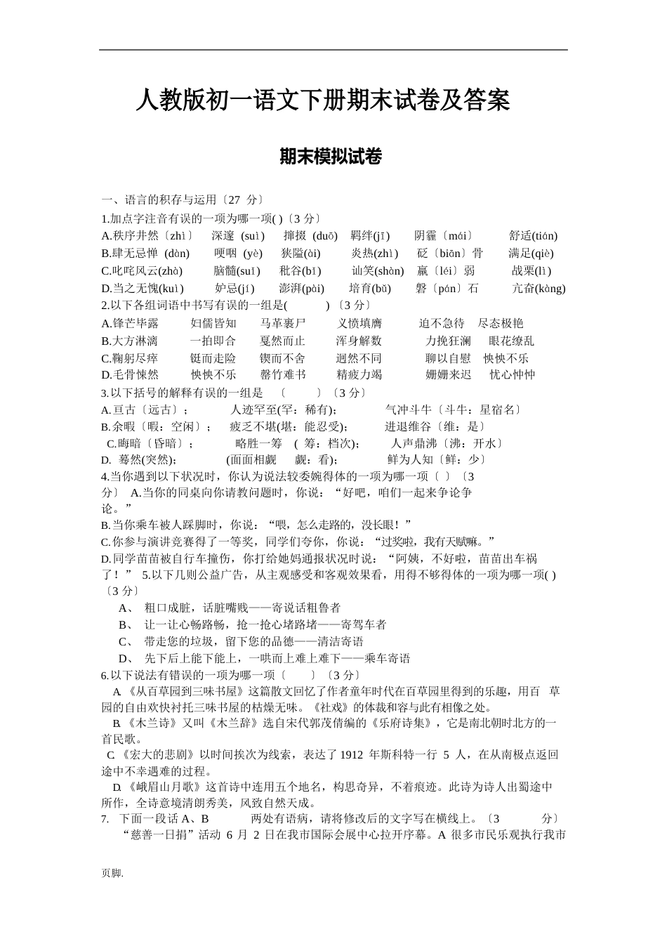 人教版初一语文(下册)期末试卷及答案_第1页