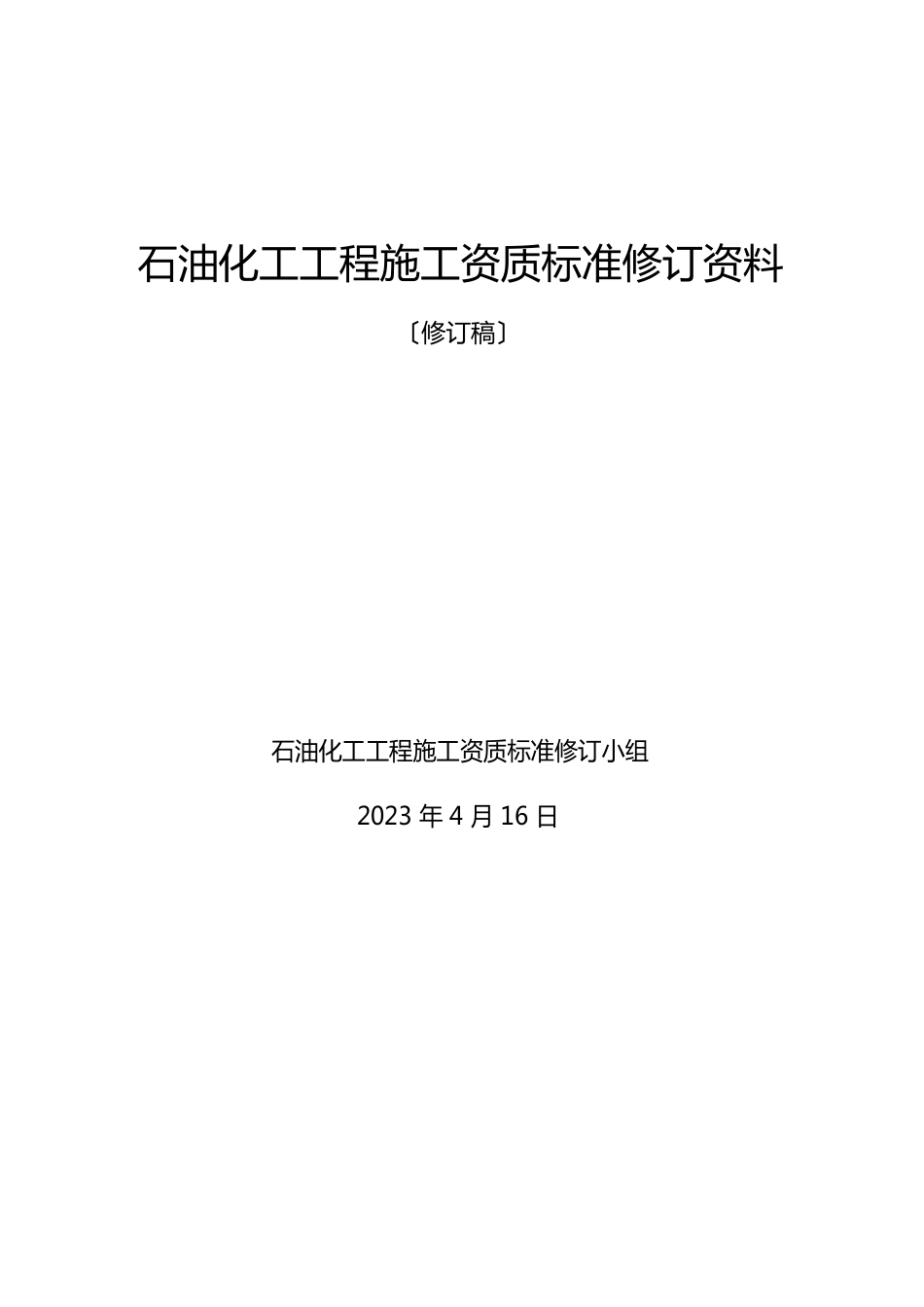 石油化工工程施工资质标准说明_第1页