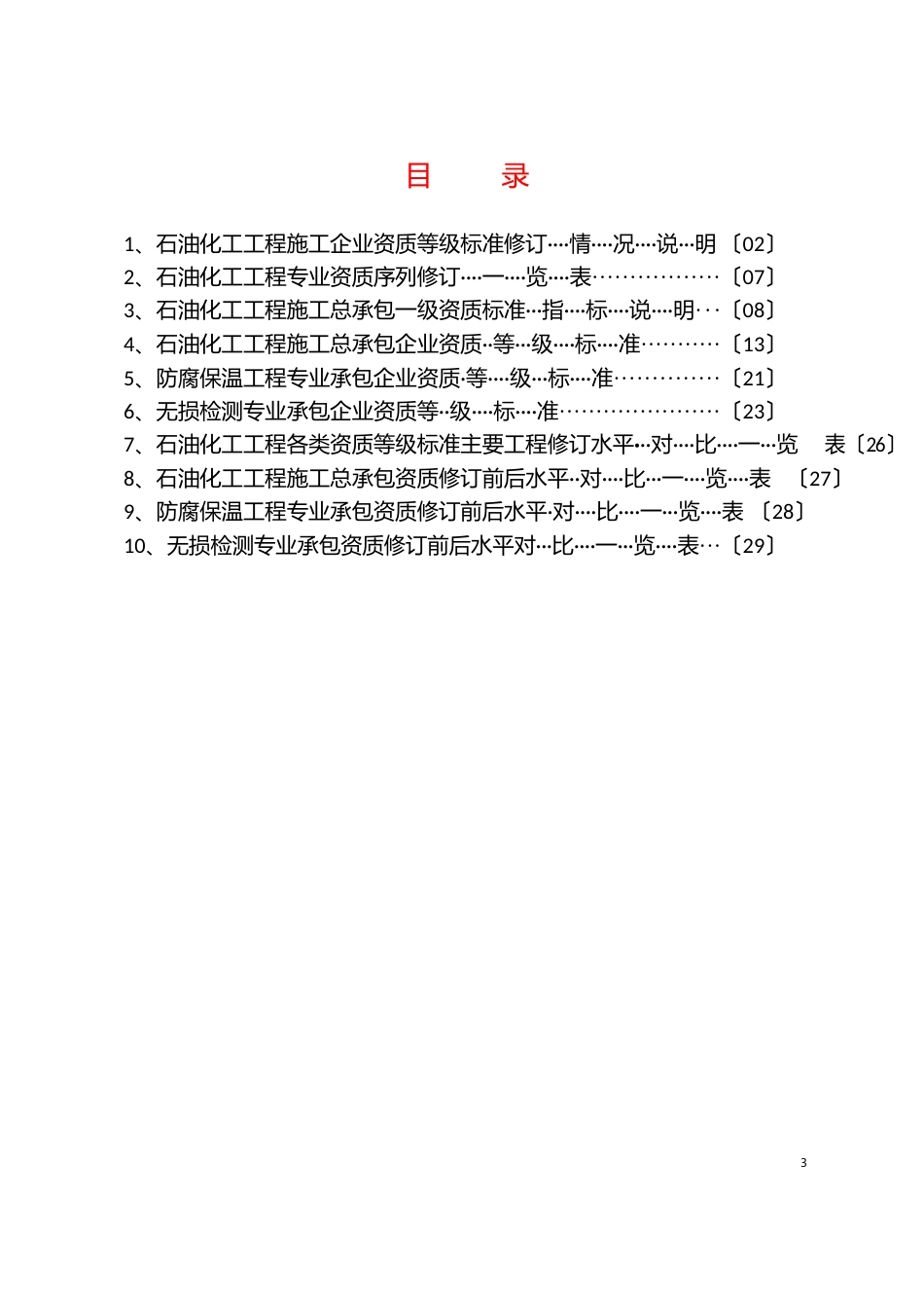 石油化工工程施工资质标准说明_第2页