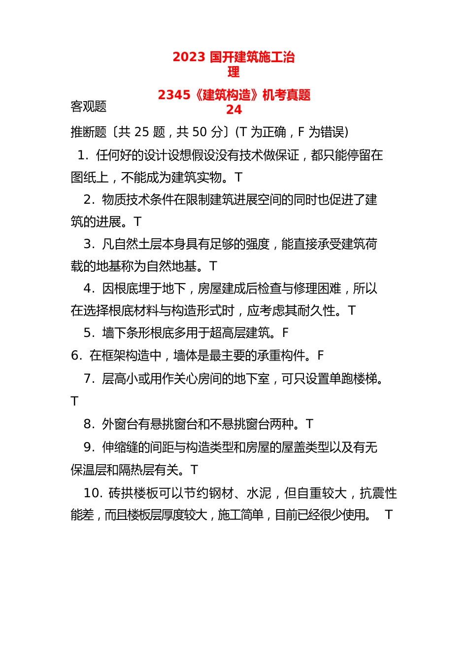 2023年国开建筑施工管理《建筑构造》机考真题_第1页