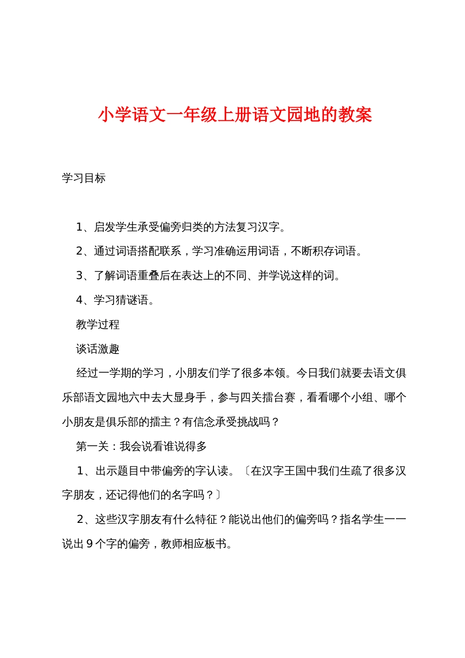 小学语文一年级上册语文园地的教案_第1页