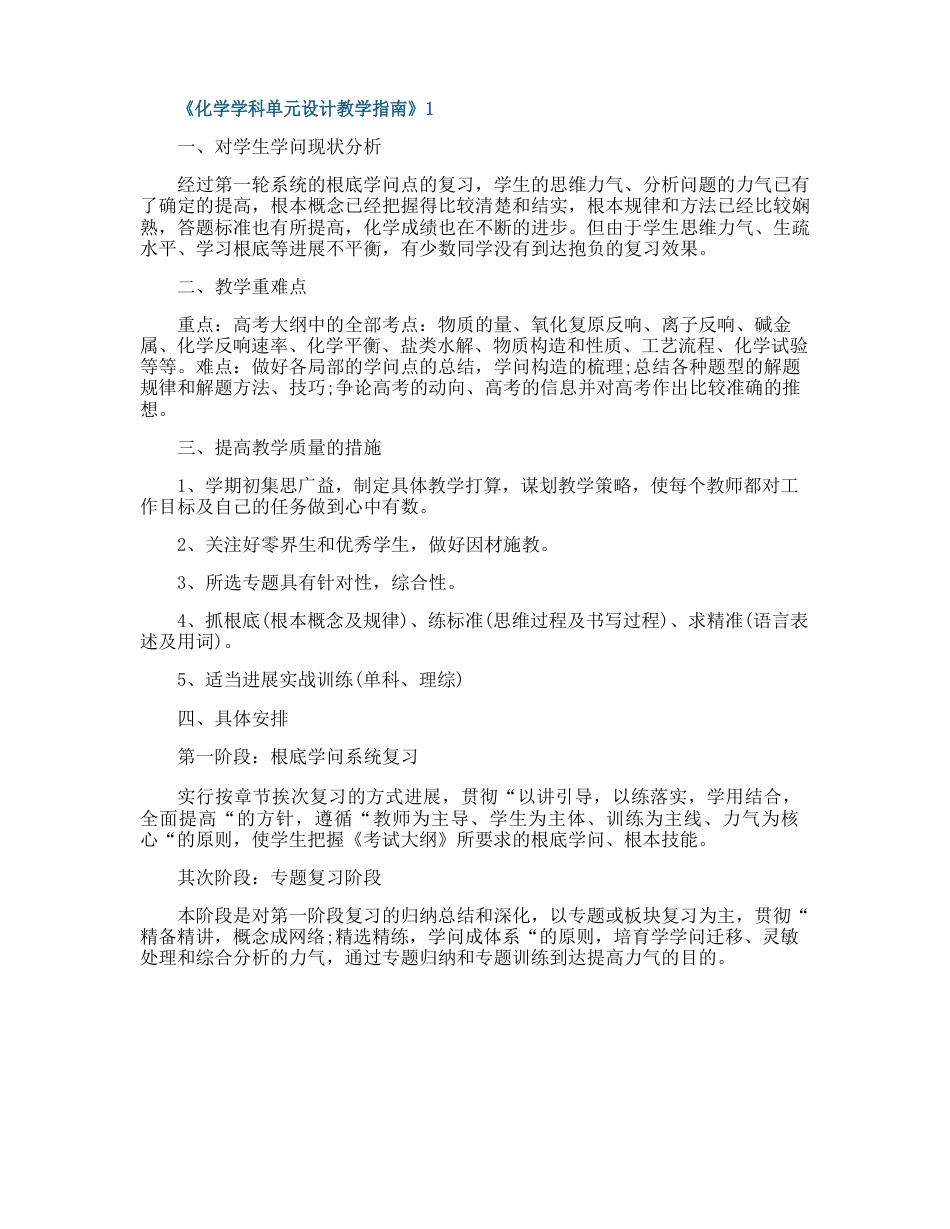 《化学学科单元设计教学指南》_第1页