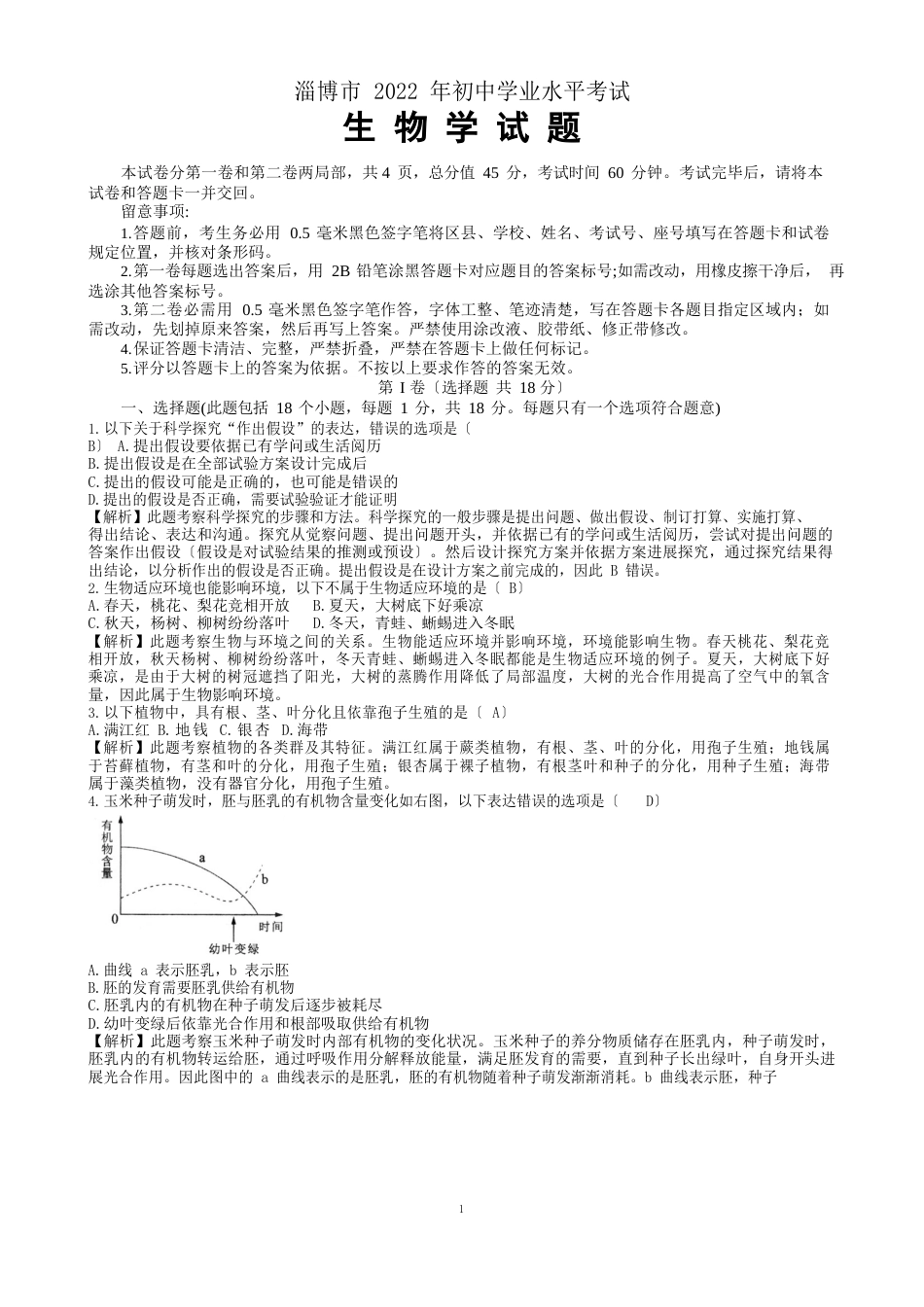 淄博2022年生物中考试题解析版_第1页