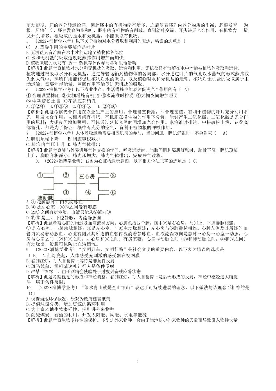 淄博2022年生物中考试题解析版_第2页