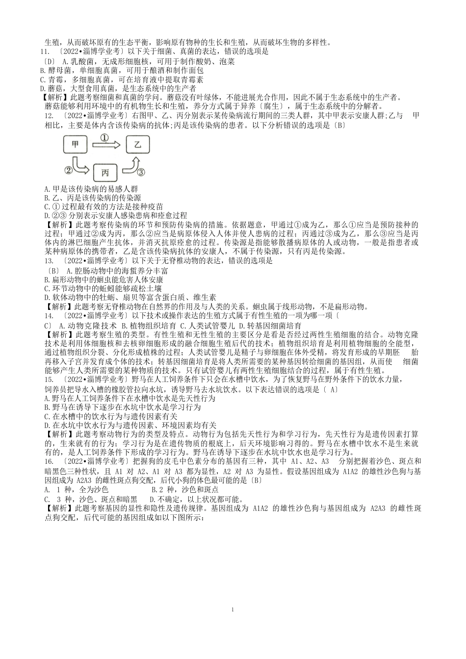 淄博2022年生物中考试题解析版_第3页