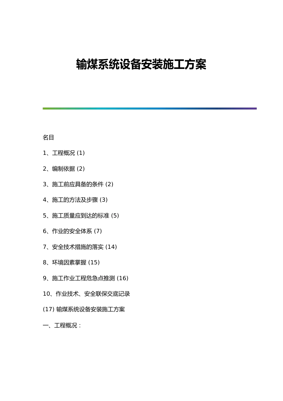 输煤系统设备安装施工方案_第1页