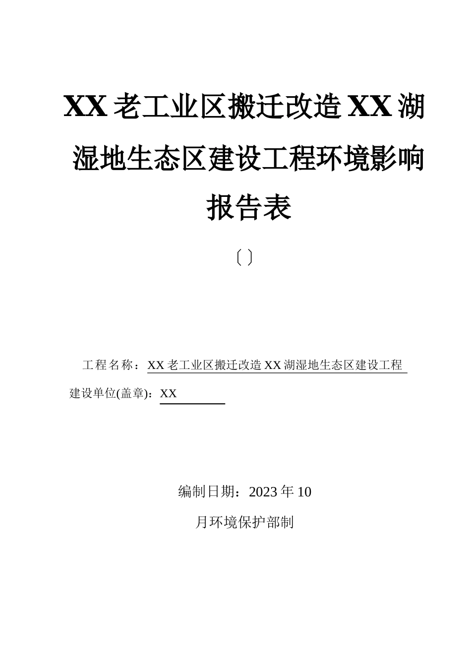 湿地生态新区环境影响评价报告_第1页