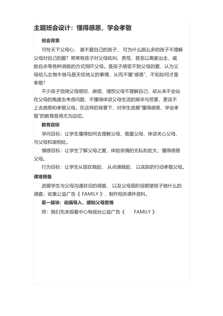 班主任基本功大赛主题班会设计：懂得感恩,学会孝敬_第1页