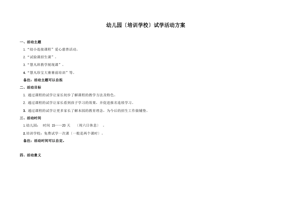 幼儿园试学方案_第1页