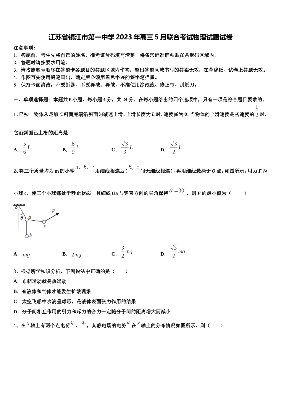 江苏省镇江市第一中学2023年高三5月联合考试物理试题试卷_第1页