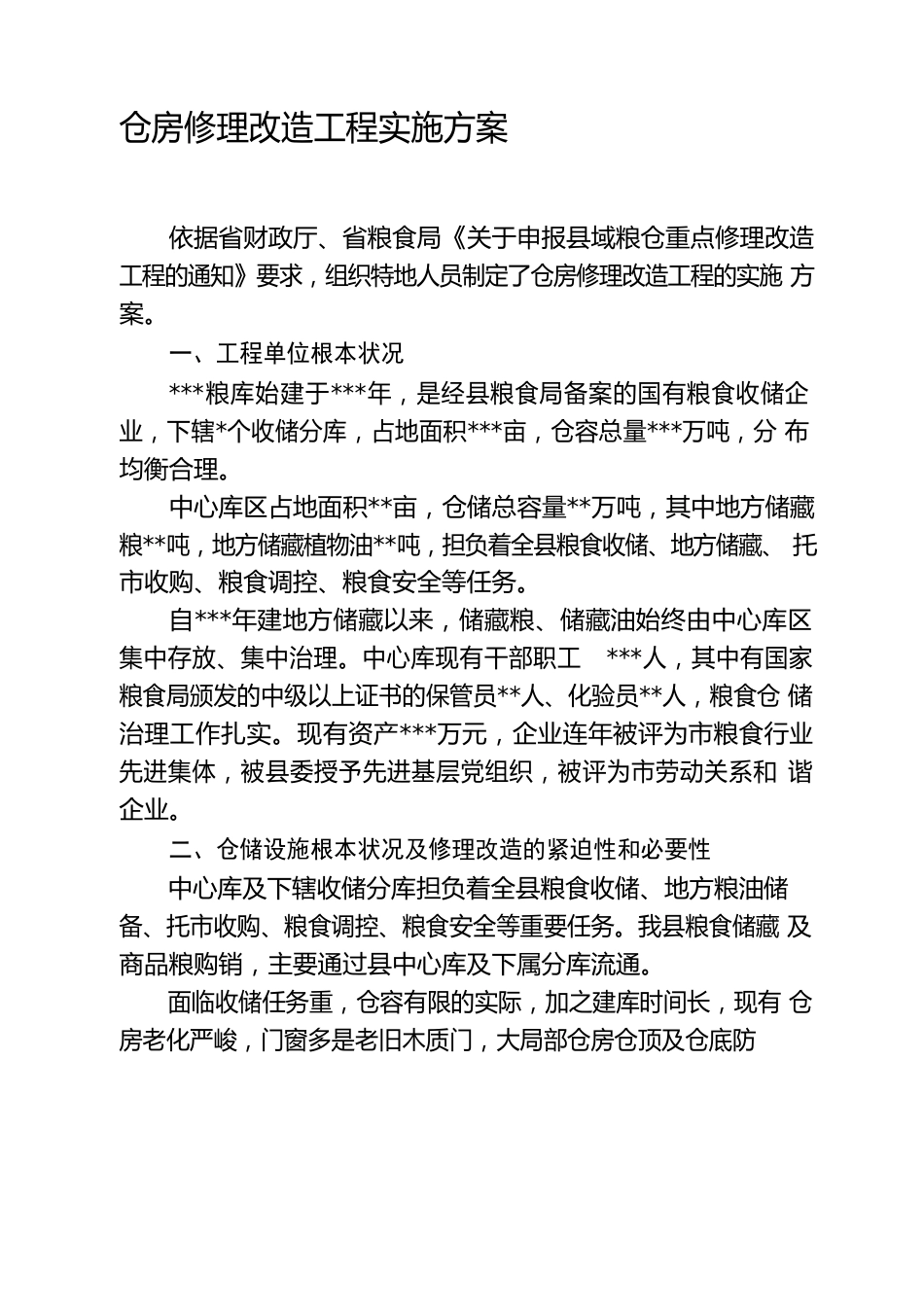 粮仓维修改造项目实施方案_第1页