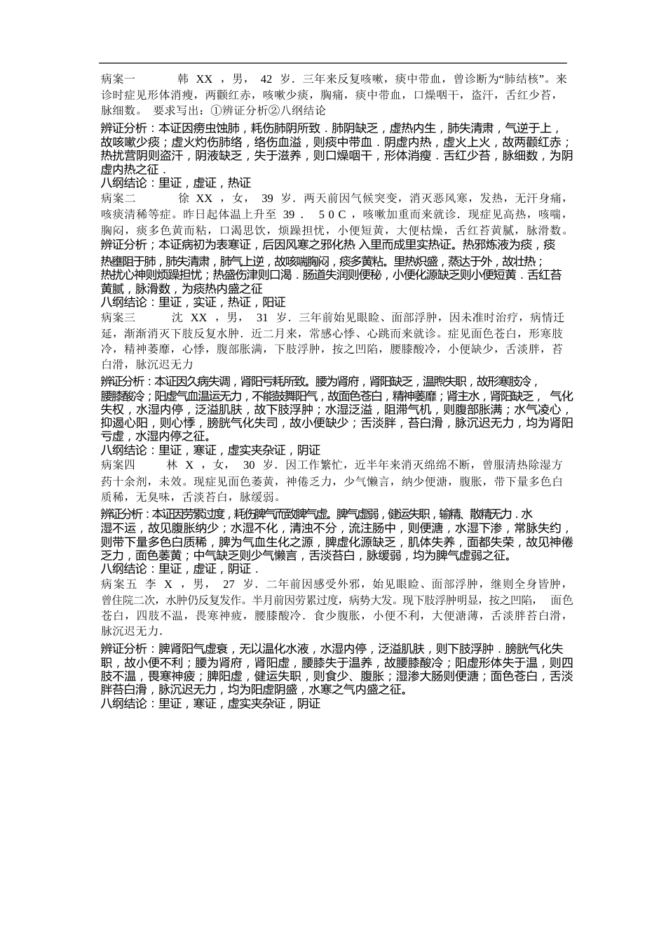 八纲辩证病案分析_第1页