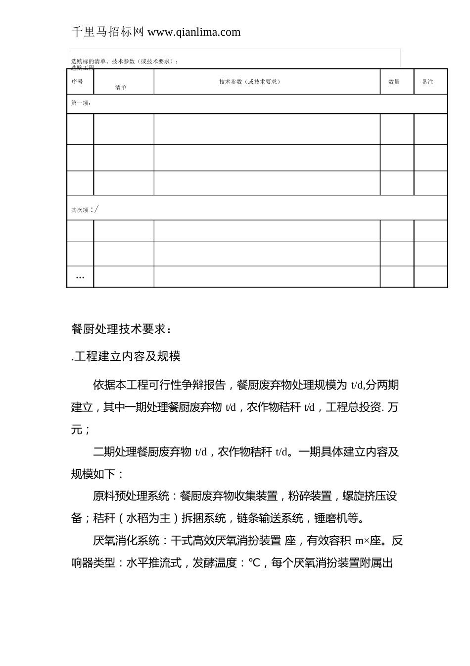 餐厨废弃物及污泥处理特许经营项目招投标书范本_第3页