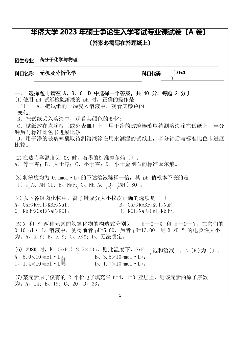 【华侨大学年考研专业课真题】无机及分析化学年_第1页