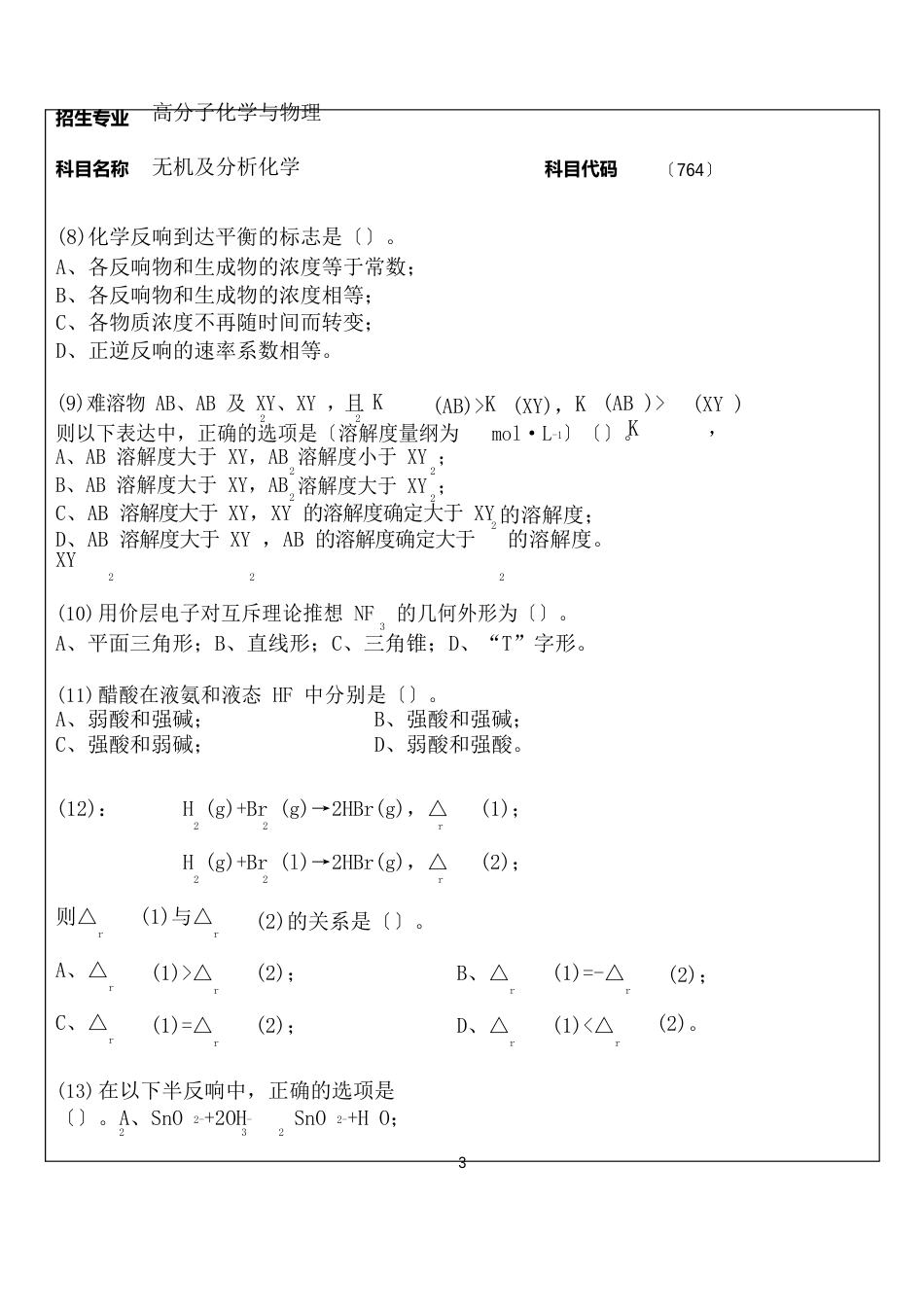 【华侨大学年考研专业课真题】无机及分析化学年_第3页