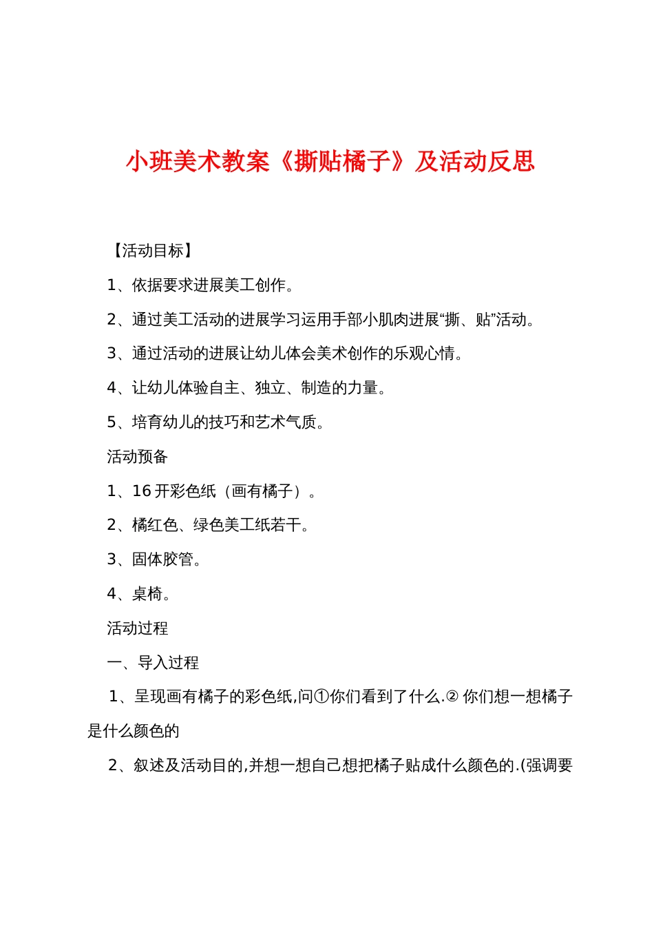 小班美术教案《撕贴橘子》及活动反思_第1页