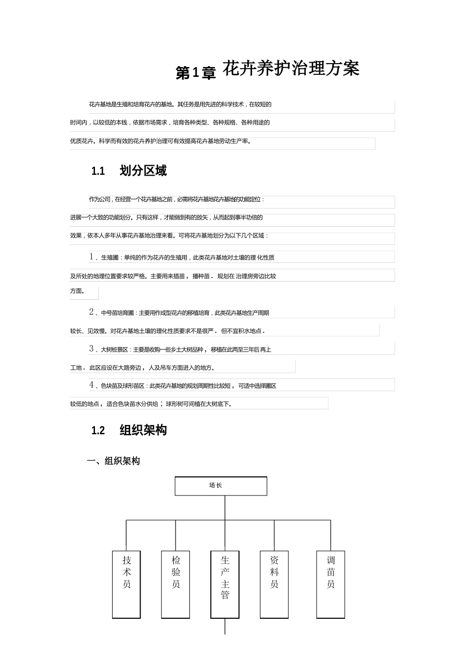 苗圃花卉基地养护管理方案_第1页