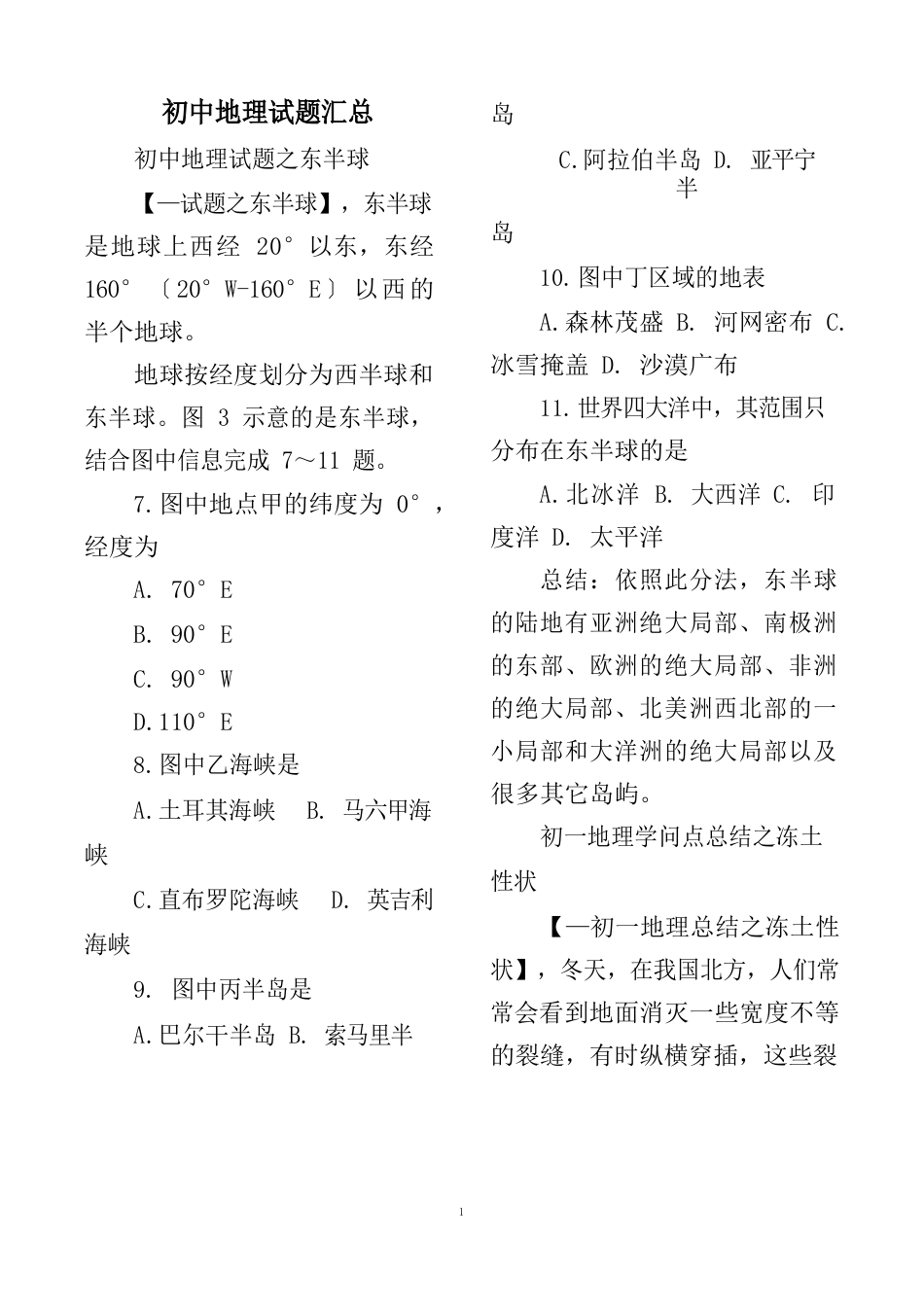 中考初中地理试题汇总_第1页