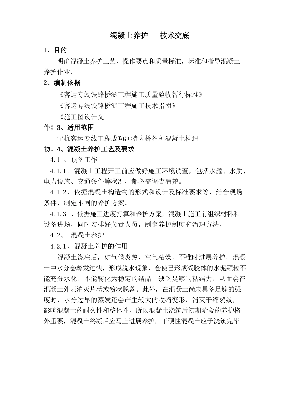 混凝土养护技术交底_第1页