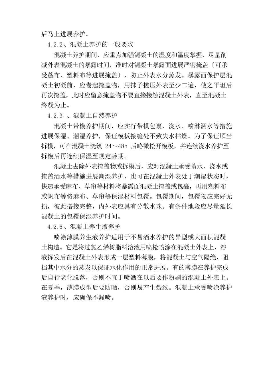 混凝土养护技术交底_第2页