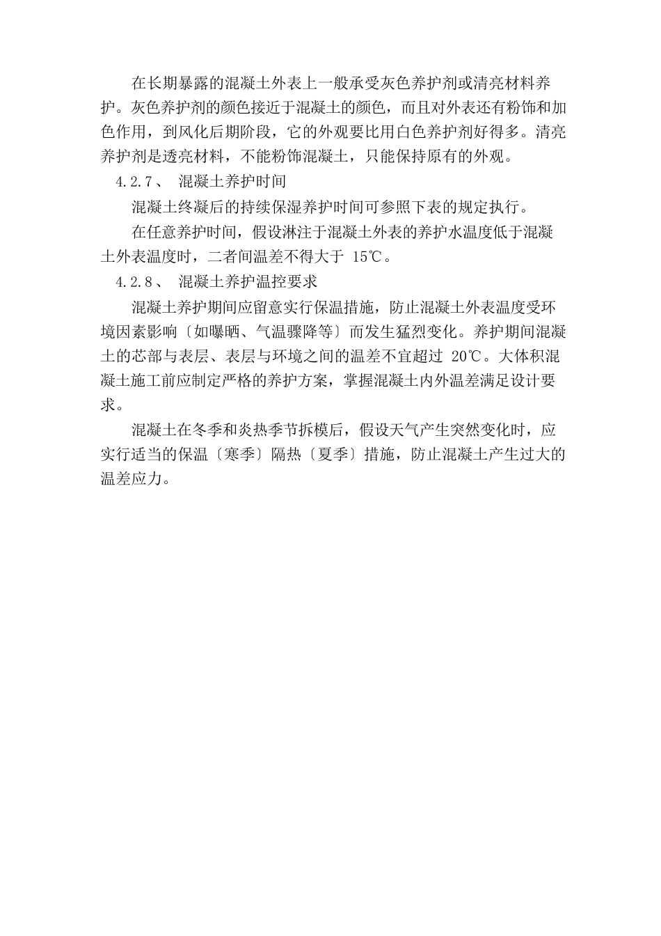 混凝土养护技术交底_第3页
